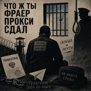Прокси Сдал