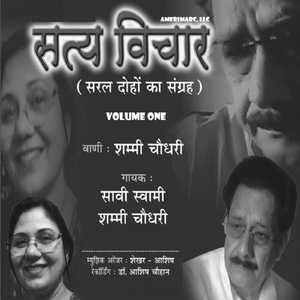 सत्य विचार (सरल दोहों का संग्रह), Vol. One