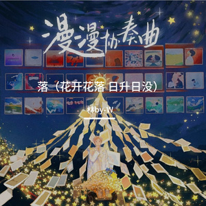 落（林by-W Remix）