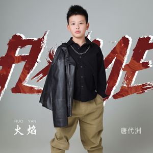 火焰