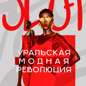 Уральская модная революция (Original Mix)
