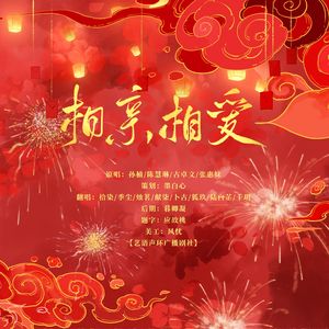 相亲相爱（超帅8p）