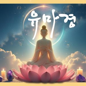 유마경