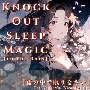 雨の音魔法でおやすみ
