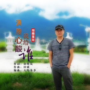 满腹心酸说给谁