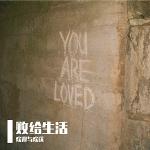 败给生活 伴奏