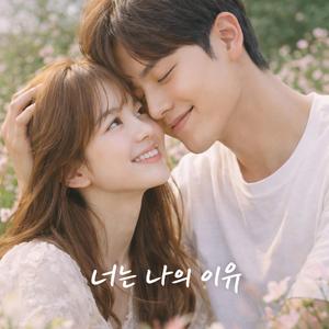 너는 나의 이유