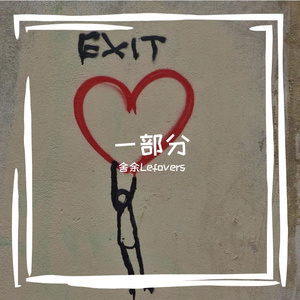 一部分