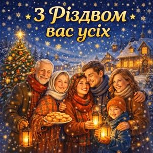 З Різдвом вас усіх