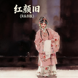 红颜旧(R&B版)