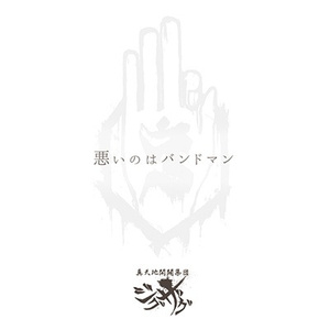 悪いのはバンドマン
