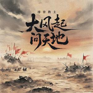 大风起 问天地