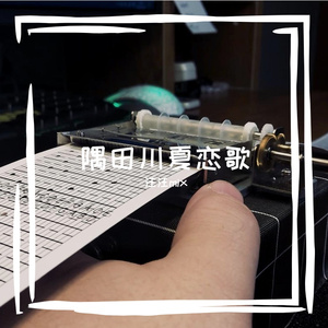 隅田川夏恋歌-八音盒