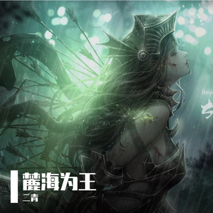 麓海为王（翻自 戴荃）