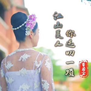 江山美人你选叨一项（伴奏）