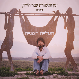 העלייה השנייה