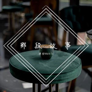 那段故事-洋仔happymusicc