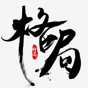 十条社会潜规则