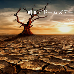 明日てドームズデー