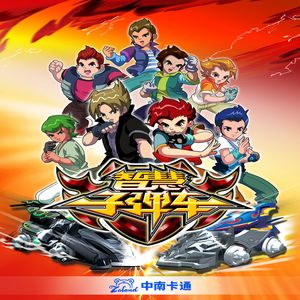 飞起来（《智慧子弹车》动画片尾曲）