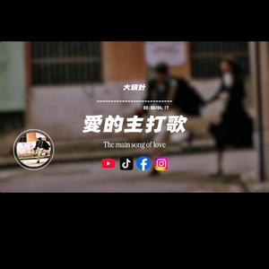 愛的主打歌/大頭針