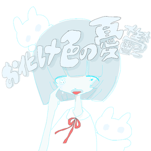 おばけ色の憂鬱