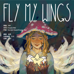 Fly, My Wings【HB to 方方】