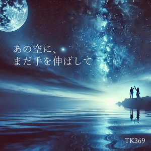 あの空に、まだ手を伸ばして