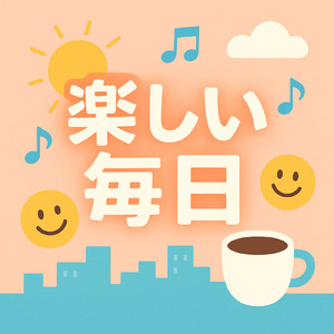 楽しい毎日