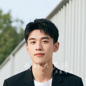 我的大男孩 (Cover 崔阿扎)