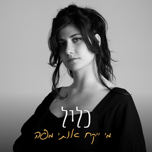 מי ייקח אותי מפה