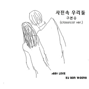 사진속 우리둘 (Classical Ver.)