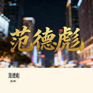 范德彪