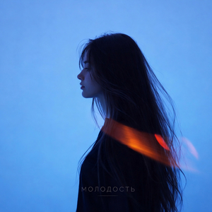 Молодость