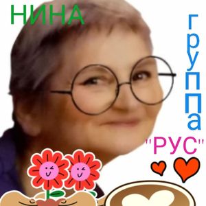 НИНА