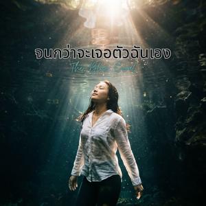 จนกว่าจะเจอตัวฉันเอง