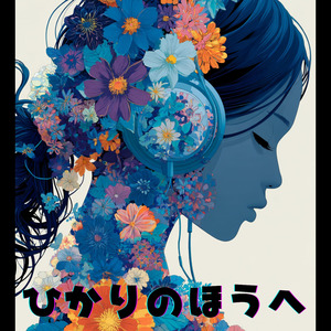 ひかりのほうへ