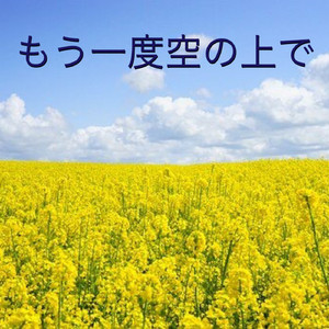 もう一度空の上で