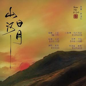 【剧情歌】山河日月（梦溪石原著，江笙x卡修配音，将离演唱）