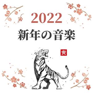 癒しの新年音楽