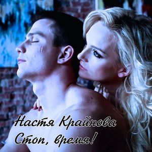 Стоп, время!