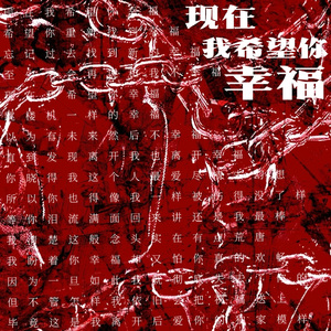 现在 我希望你幸福(Prod. by Fai)