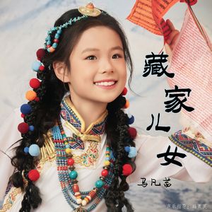 藏家儿女 (伴奏)（永恒的童声）