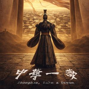 中华一梦 Zhonghua, Like a Dream