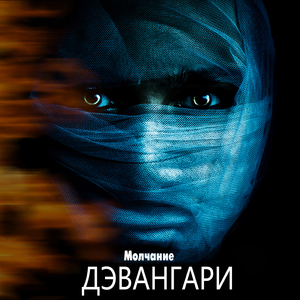 Молчание