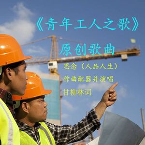 青年工人之歌(原唱版)