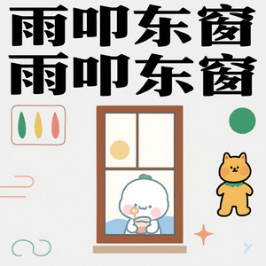 雨叩东窗