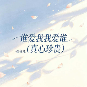 谁爱我我爱谁(真心珍贵)