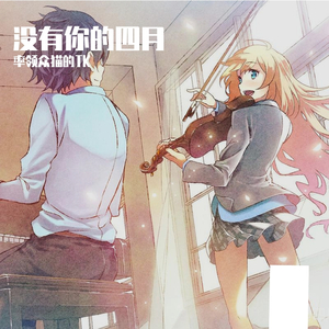 没有你的四月