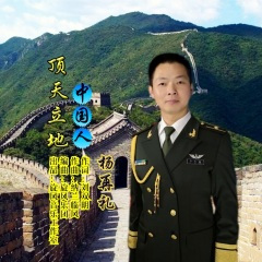 顶天立地中国人